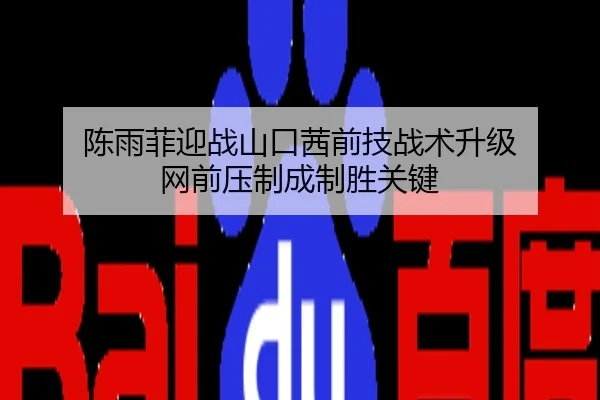 陈雨菲迎战山口茜前技战术升级 网前压制成制胜关键